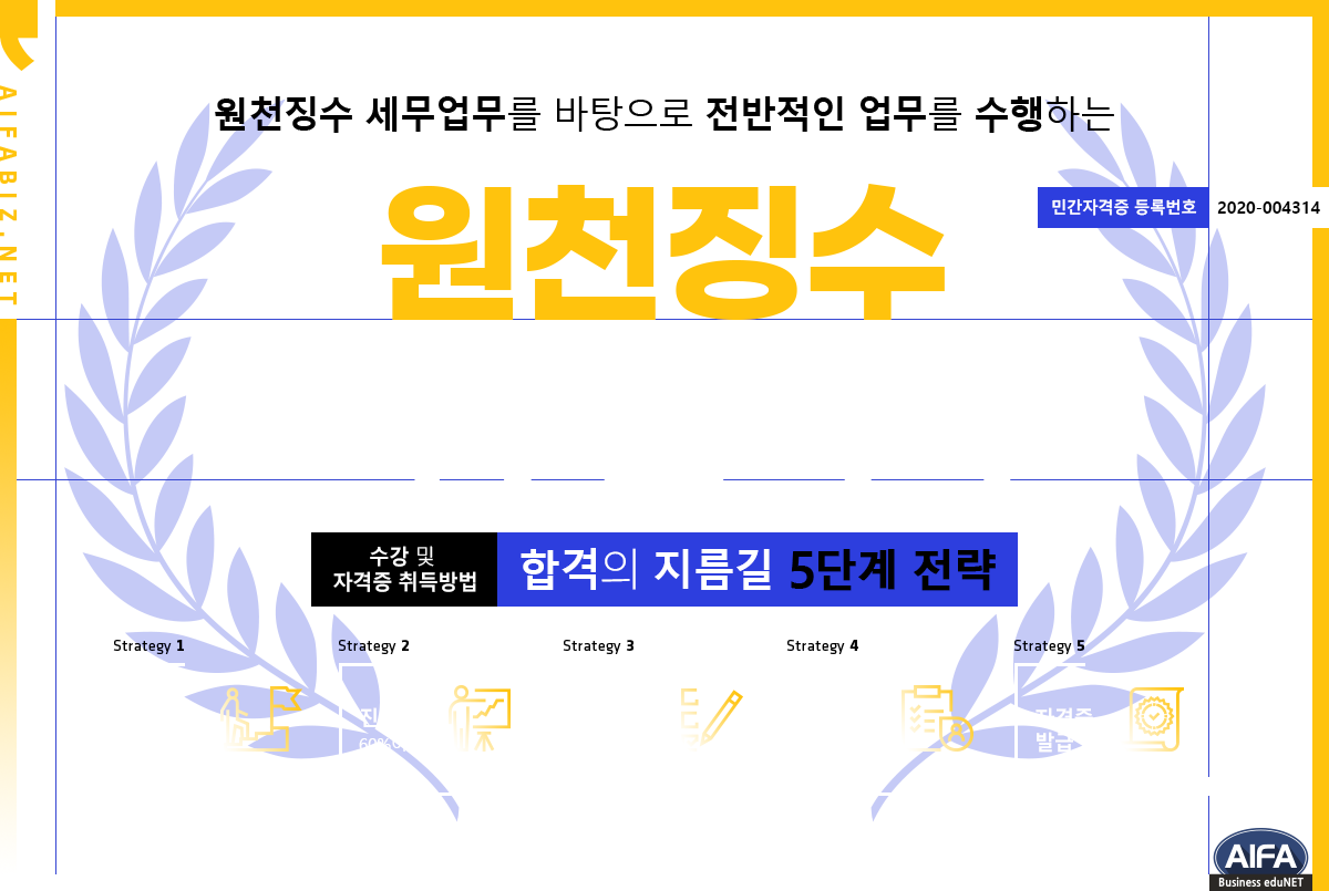 원천징수세무관리사