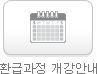 환급과정 개강안내